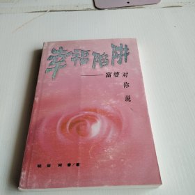 幸福陷阱：富婆对你说