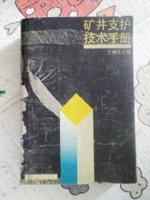 矿井支护技术手册