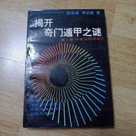 揭开奇门遁甲之谜第三卷排宫法格局总汇