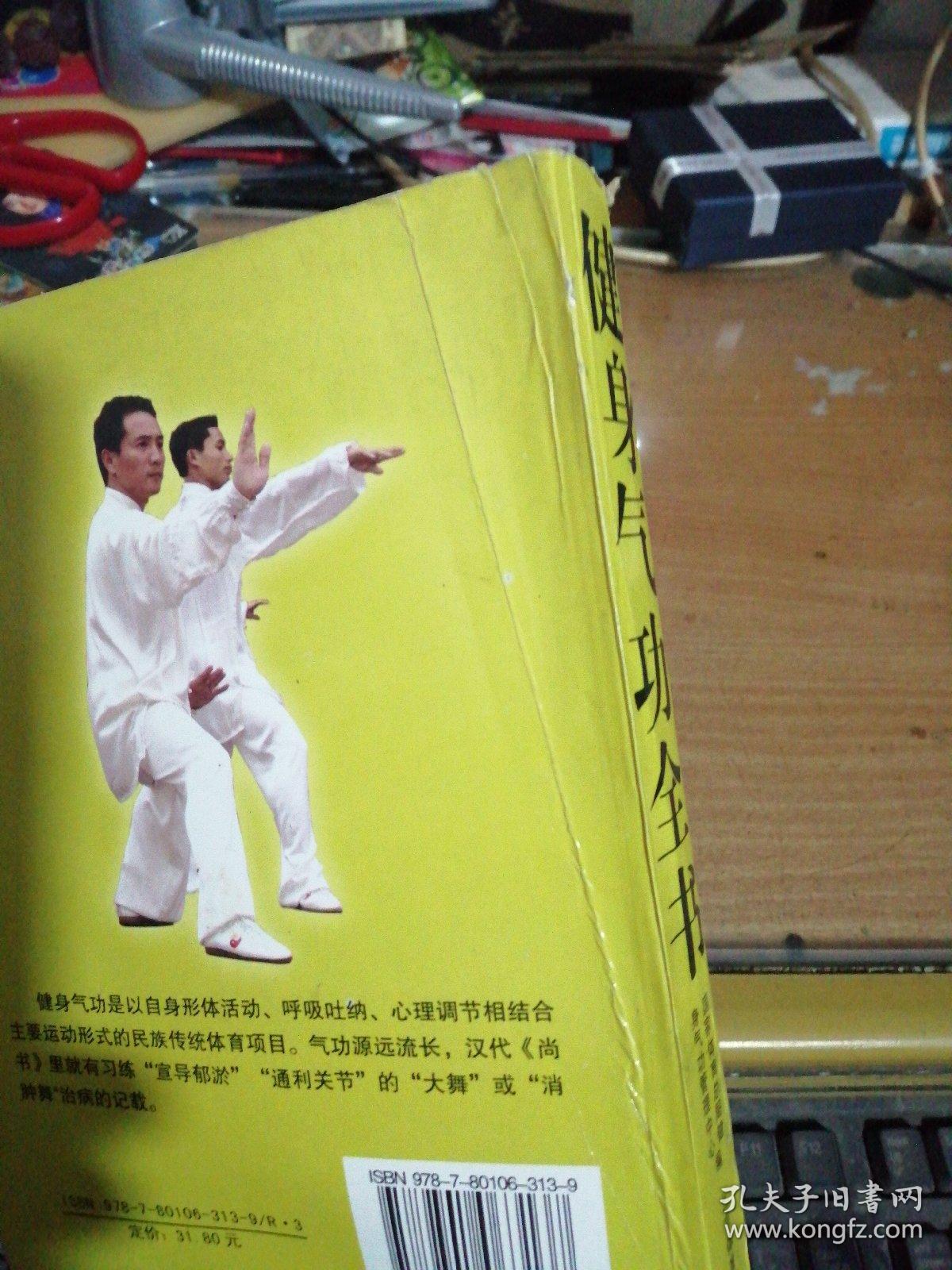 点击查看原图 健身气功全书
