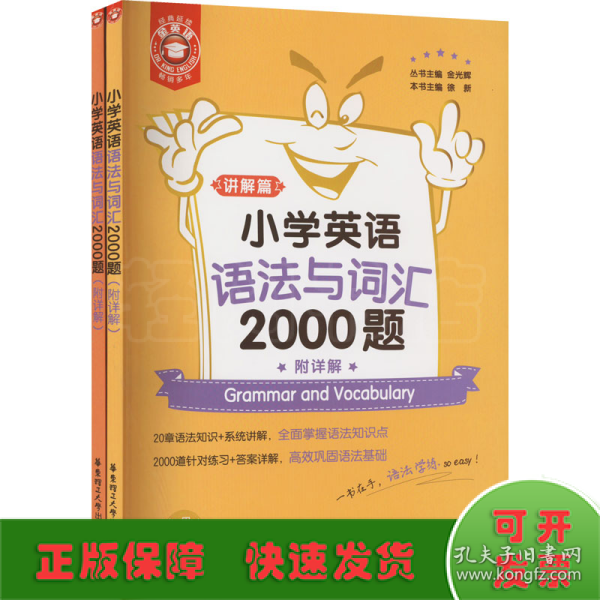 金英语——小学英语语法与词汇2000题（附详解）