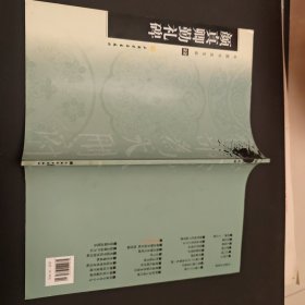3.中国书法宝库·颜真卿勤礼碑