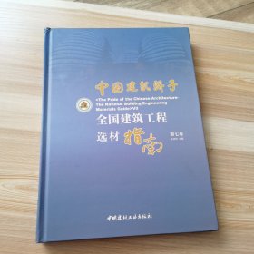 中国建筑骄子：全国建筑工程选材指南：第七卷
