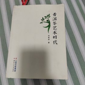 普洱茶艺术时代签名本