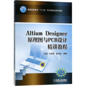 Altium Designer 原理图与PCB设计精讲教程