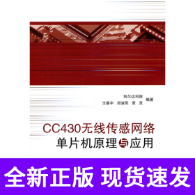 CC430无线传感网络单片机原理与应用