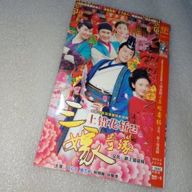 新上错花轿嫁对郎之三嫁奇缘 2dvd光盘（邱心志唐艺昕何明翰孙耀琦）
