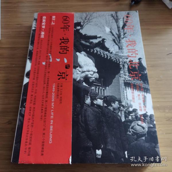 60年·我的北京:1949-2009MY LIFE IN BEIJING