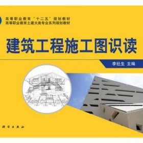 建筑工程施工圖識(shí)讀9787030369598