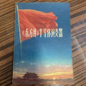 *****时期《东方红》半导体演奏器说明书、带毛主席最高指示、封面图非常漂亮