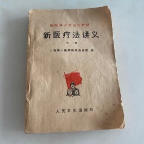 新医疗法讲义（下）77年1版1印