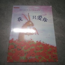 新蕾精装绘本馆：我只爱你