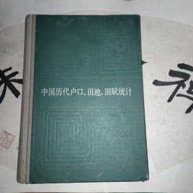 中国历代户口 、田地、田赋统计