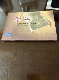 记忆 : 江苏科技大学口述史料
