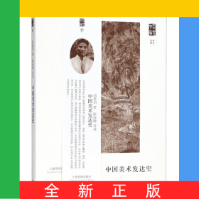中國美術(shù)發(fā)達(dá)史/朵云文庫