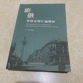 旅俄华侨史料汇编增补