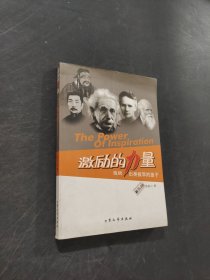激励的力量