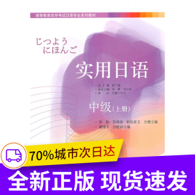 實用日語中級（上冊）