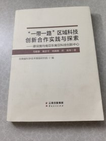 “一带一路”区域科技创新合作实践与探索——建设面向南亚东南亚科技创新中心