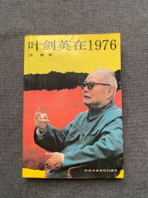 叶剑英在1976