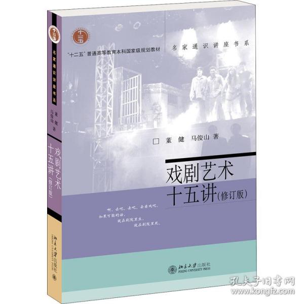 戏剧艺术十五讲(修订版) 大中专文科文教综合 董健,马俊山 新华正版