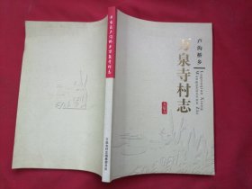 丰台区卢沟桥乡万泉寺村志