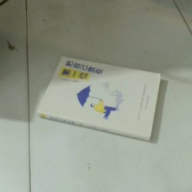 把自己放在第一位（“做自己”谁都会说，这本书告诉你怎么去“做”！99个轻松释怀又提升认知的底层逻辑带你看透复杂世界，走出人生困局。）