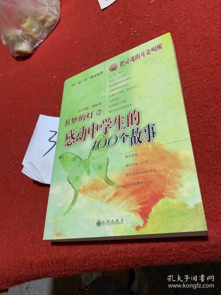 把灵魂的耳朵叫醒：感动中学生的100个故事