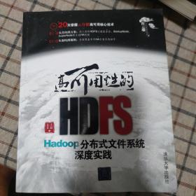 高可用性的HDFS：Hadoop分布式文件系统深度实践