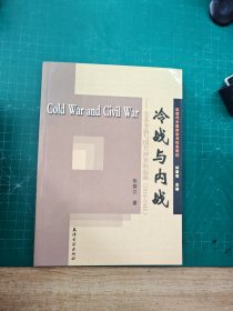 冷战与内战：美苏争霸与国共冲突的起源