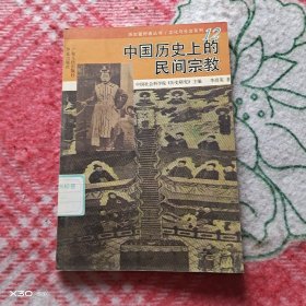 中国历史上的民间宗教
