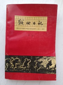 战地日记（谨以此书献给中国人民志愿军入朝45周年）