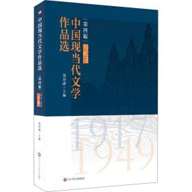 保正版！中国现当代文学作品选 上卷 1917-1949 第4版9787576002355华东师范大学出版社钱谷融著