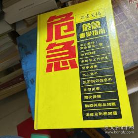 讀者文摘 危急
