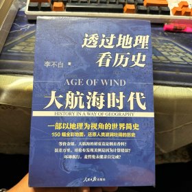 透过地理看历史：大航海时代