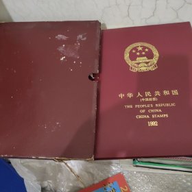 中华人民共和国 中国邮票 1992
