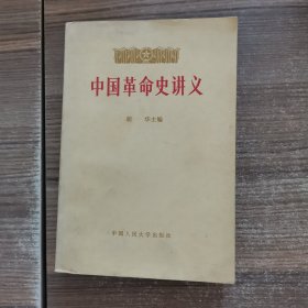 中国革命史讲义 上册