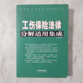 工伤保险法律分解适用集成