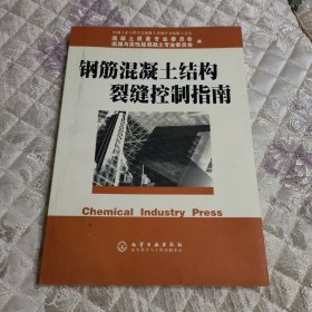 钢筋混凝土结构裂缝控制指南