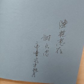 妫川文集-长城断想：谢久忠文学作品选【签赠本】