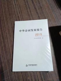中华诗词发展报告.2019
