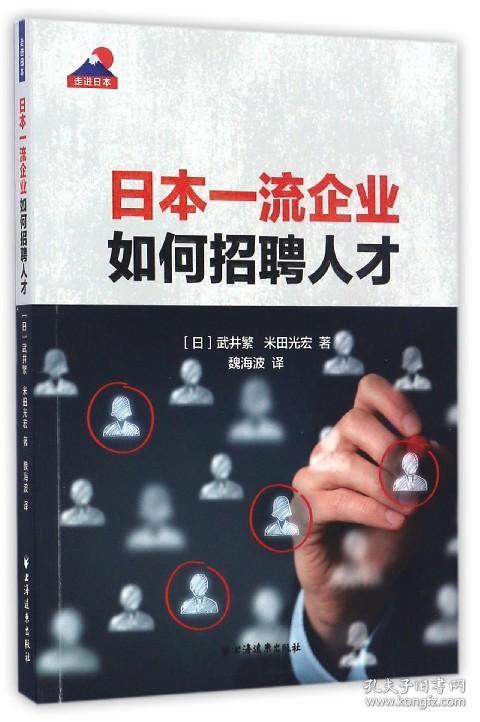 全新正版 日本一流企业如何招聘人才/走进日本 (日)武井繁//米田光宏|总主编:雪晓通|译者:魏海波 9787547612149 上海远东