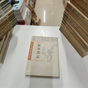 历代史料笔记丛刊·清代史料笔记：归田琐记