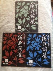 河北陶瓷1988年第1、2、3期