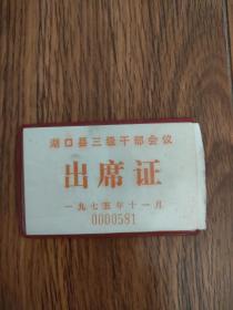湖口县三级干部会议出席证