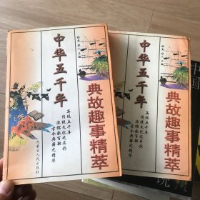 中华五千年典故趣事精萃（上下）