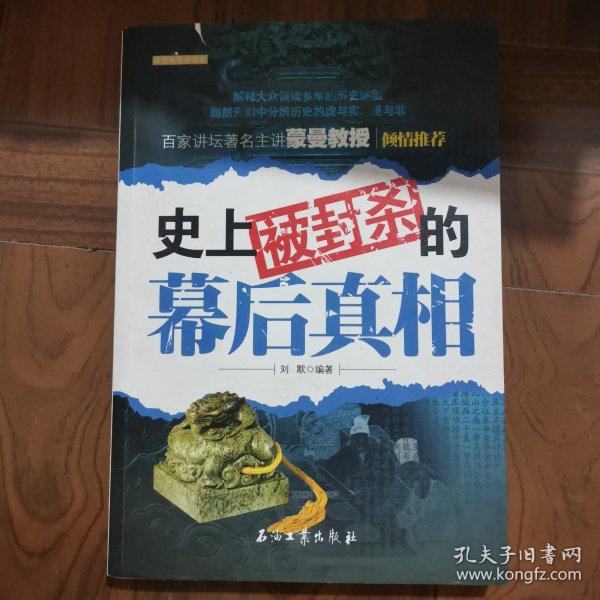 史上被封杀的幕后真相