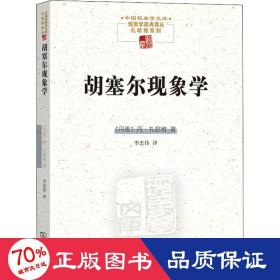 胡塞尔现象学(中国现象学文库)