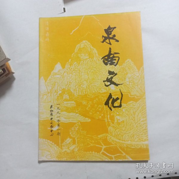 泉南文化1991年第一期