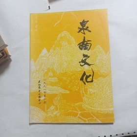 泉南文化1991年第一期